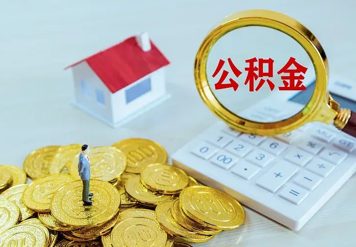 自贡南京离职公积金怎么提取（自贡南京离职公积金提取代办）